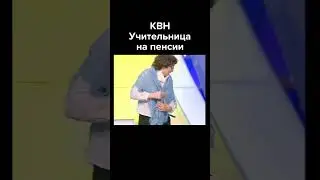КВН Учительница на пенсии 