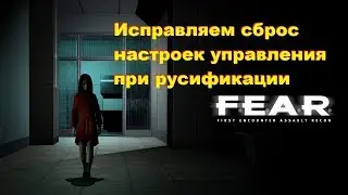 FEAR Исправляем сброс настроек управления при русификации