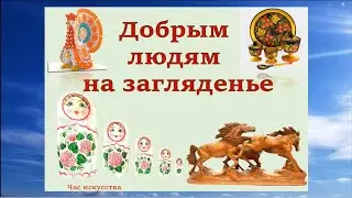 Добрым людям на загляденье