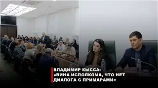 Владимир Кысса: «Вина Исполкома в том, что нет диалога с примарами»