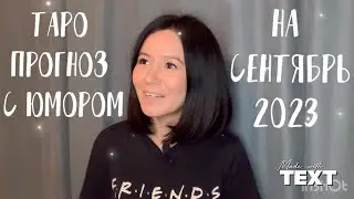 🔮 ТАРО ПРОГНОЗ С ЮМОРОМ НА СЕНТЯБРЬ 2023 /таролог-херолог🔮