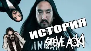 ИСТОРИЯ ЖИЗНИ Стива Аоки. Steve Aoki