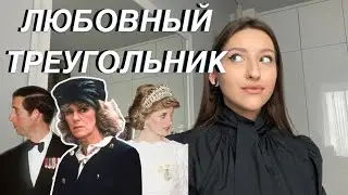 ЧАРЛЬЗ, ДИАНА и КАМИЛЛА — что встало между ними? Разбор совместимости.