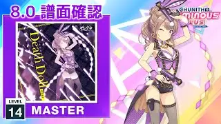 (8.0) Death Doll [MASTER 14] (譜面確認) [CHUNITHM チュウニズム]