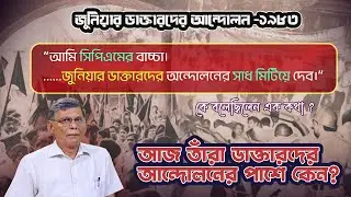 ১৯৮৩ সালের জুনিয়ার ডাক্তারদের আন্দোলনকে কী ভাবে মোকাবিলা করেছিল বাম সরকার? ⎮Doctors' Movement