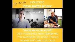 פרק #36 בפודקאסט -'עוברים לקדמת הבמה' - גיתי אברהם-מומחה למשכנתאות ונדל
