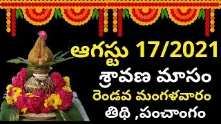August 17th 2021 Panchangam | eroju subha samayam | today panchangam | eroju panchangam |today tithi