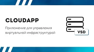CloudApp - приложение для управления виртуальной инфраструктурой