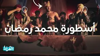 أسطورة محمد رمضان