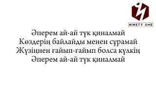 Ninety one - Aperem ai (Әперем ай) караоке текст песни lyrics