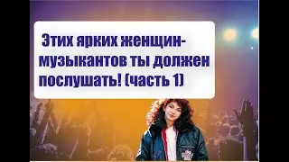 Яркие рок-певицы (Кейт Буш, Сьюзи Сью и др.)