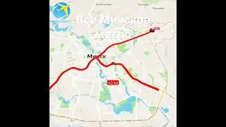 Все Минское Метро