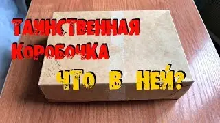 ТАЙНА ПОКРЫТАЯ МРАКОМ ТАИНСТВЕННАЯ КОРОБОЧКА ДЯДЮШКИНЫ СОКРОВИЩА THE MYSTERIOUS BOX