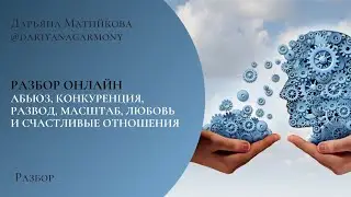 Разбор Абъюз Конкуренция Развод Масштаб Любовь и Счастливый Отношения