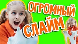 Сделала ГИГАНТСКИЙ СЛАЙМ! Слайм челлендж!