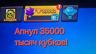 АПНУЛ 35000 тысяч КУБКОВ в BRAWL STARS!!