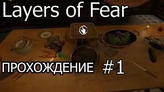 Беды с башкой [Layers of fear #1]