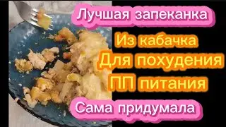 Куда девать кабачки? этот рецеп спасет вас Язык проглотишь Без масла