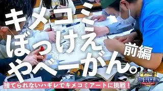 🧵ハギレ生地を使ってアート🧑‍🎨【キメコミアート前編】