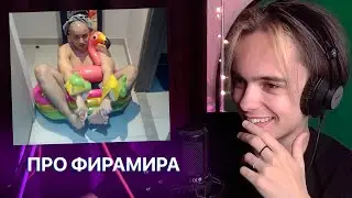 МОУТИ ПРО ФИРАМИРА, О ТОМ КАК РАНЬШЕ ДЕЛАЛ ВИДЕО