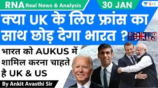 क्या UK के लिए फ्रांस का साथ छोड़ देगा भारत ? भारत को AUKUS में शामिल करना चाहता है UK & US Ankit Sir