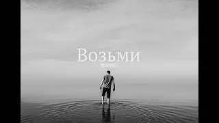 4UBAND - Возьми (lyrics Video)