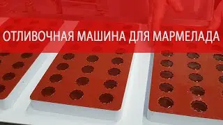 Отливочная машина для мармелада