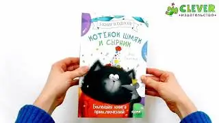 Котенок Шмяк и Сырник. Большая книга приключений