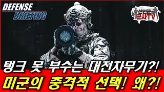 탱크 못 보수는 대전차무기? 미군의 충격적 선택! 왜?