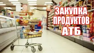 АТБ || АКЦИИ НОВИНКИ И ЦЕНЫ В МАГАЗИНЕ АТБ || Обзор покупок закупка продуктов АТБ || КИЕВ