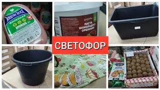 Светофор не УЗНАТЬ Много НОВИНОК май 2023