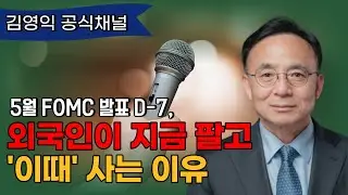 5월, 외국인 주식 매수 시작! 우리는 무엇을 해야 하는가?  [김영익 공식채널]