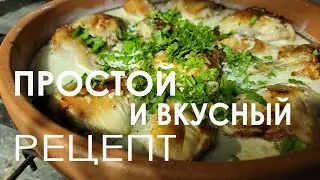 Шкмерули Чкмерули или курица в сливочном соусе грузинское блюдо.