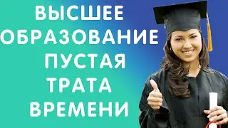 ВЫСШЕЕ ОБРАЗОВАНИЕ - ПУСТАЯ ТРАТА ВРЕМЕНИ | ЧТО С НИМ НЕ ТАК? | ДИПЛОМ НЕ НУЖЕН?