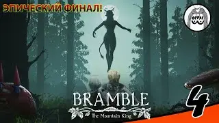 Bramble The Mountain King 🤴 Финал!
