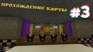 Прохождение Карты Five nights at Fredbear's Family Diner №3
