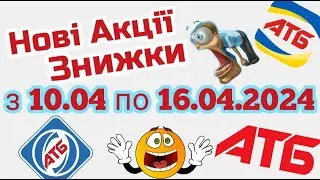 Нові акції АТБ анонс 10.04-16.04.2024 акція економія 