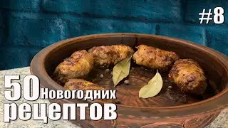 Рецепты на Новый Год 2021. Не простые котлеты. (50 Новогодних рецептов) #8