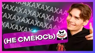 NIX: НУ Я НЕ МОГУ СМЕХ СДЕРЖИВАТЬ | РАЗРЫВНОЙ АНЕКДОТ