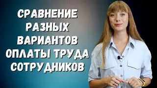 СРАВНЕНИЕ РАЗНЫХ ВАРИАНТОВ ОПЛАТЫ ТРУДА СОТРУДНИКОВ