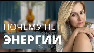 ЖИЗНЕННАЯ ЭНЕРГИЯ И КАК ЕЕ ВОСПОЛНЯТЬ. Почему нет энергии