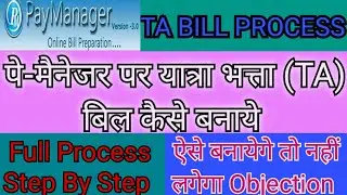 How to Process TA Bill on Paymanager | पेमेनेजर पर TA Bill कैसे बनायें? paymanager ta bill process