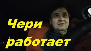 Чери работает. Приветы и истории от владельцев Чери, подписчиков канала..