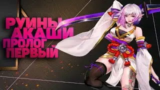 Пролог первый Mobile Legends Adventure