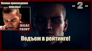 UFC3. Карьера за Айзека Фроста! 2-я серия. Подъем в рейтинге!