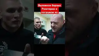 Выловили борзых рэкетиров за их слова и поставили на колени
