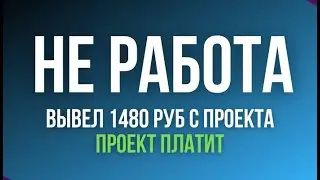 Не Работа. Вывод 1480 рублей. Проект платит!