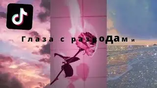 Подборка песен (для девочек), которые популярны в тт.