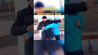 Тонкости ножевого боя.