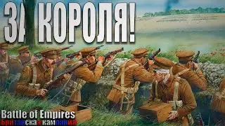 ЗА КОРОЛЯ! | Battle of Empires 1914-1918 | Британская кампания #5